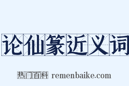 论仙篆近义词是什么意思的图片